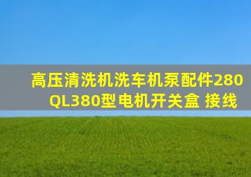 高压清洗机洗车机泵配件280QL380型电机开关盒 接线